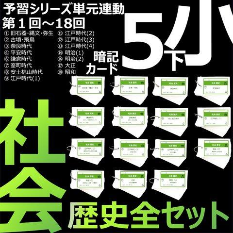 中学受験 暗記カード【5年下 社会 歴史 全セット 1-18回 】組分けテスト対策