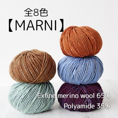 【YW7】全8色！イタリア製 極太毛糸 -MARNI-【輸入毛糸】