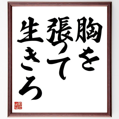 名言「胸を張って生きろ」額付き書道色紙／受注後直筆（Y6609）