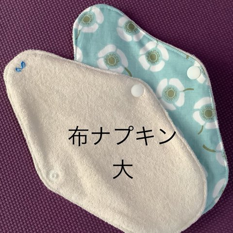 2枚1組　売れています💓【シニア尿もれ用　大　布ナプキン】オーガニックコットン　