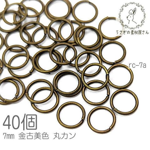 【送料無料】丸カン 7mm 接続 金具 カン まるかん 韓国製 高品質 基礎金具 金古美色 40個/rc-7a