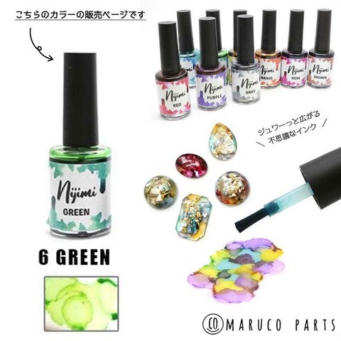 《単品》【 Nijimi インク 15ml 】【6グリーン】 maruco parts オリジナル液体着色料/滲みインク/ニュアンス/天然石風◎resin-002-c6