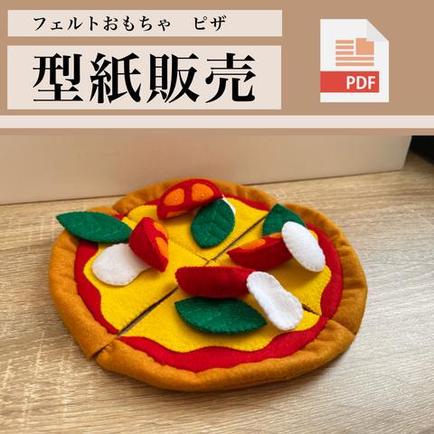 ［型紙販売］フェルトおままごと　ピザ　作り方