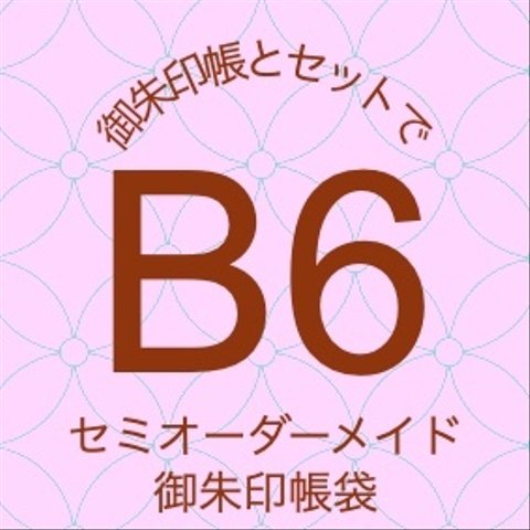 御朱印帳とセットでセミオーダーメイド御朱印帳袋　B6サイズ　御朱印帳ケース　※御朱印帳ご注文お客様限定です