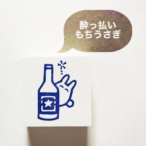 酔っ払いもちうさぎ　酒　ビール　消しごむハンコ　消しゴムはんこ　スタンプ