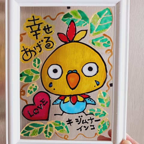 キジムナーインコ❤️グラスデコアート　幸せあげる①