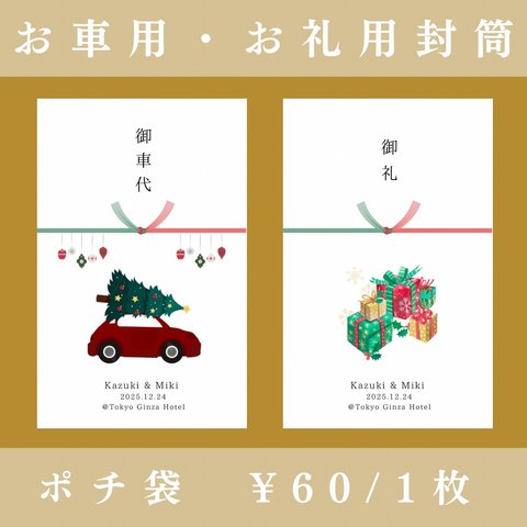 【ポチ袋⑧】クリスマスに結婚式の方向け！（6枚〜）※選べる水引3種類　お車代　お礼代　封筒　御車代　御礼代　結婚式　ペーパーアイテム