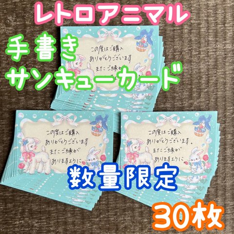 レトロアニマルメモ 水色 ３０枚 手書きメッセージ サンキューカード 増量可能です