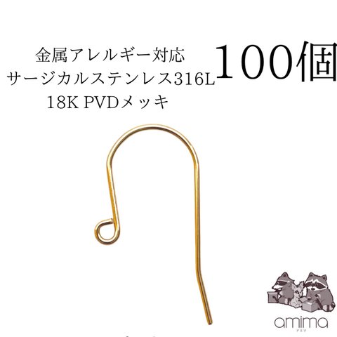 ［100個］【送料無料】サージカルステンレス316L K18 PVDコーティング　ゴールドカラー　ピアスフック　K18GP 【140】