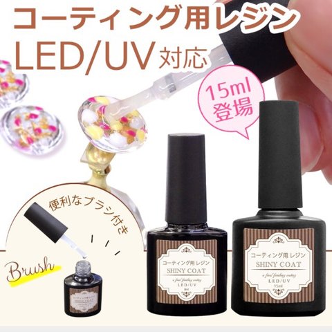 15ml レジン コーティング剤 コーティング コーティング用 シャイニーコート LED UV 対応