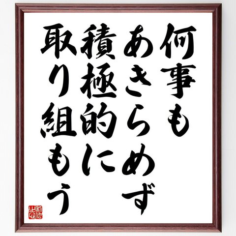 名言「何事もあきらめず、積極的に取り組もう」額付き書道色紙／受注後直筆（V4591）