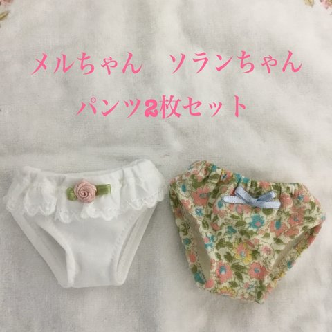 メルちゃん　ソランちゃん　パンツ2枚セット