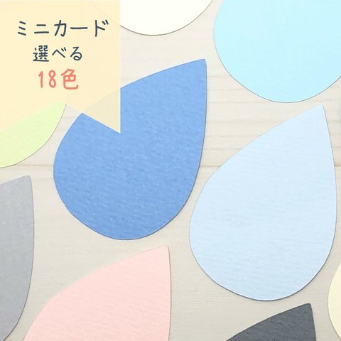 ミニカード《18色》しずく 雨【B023】メッセージカード/タグ/サンキューカード/プチカード/POP/値札/寄せ書き