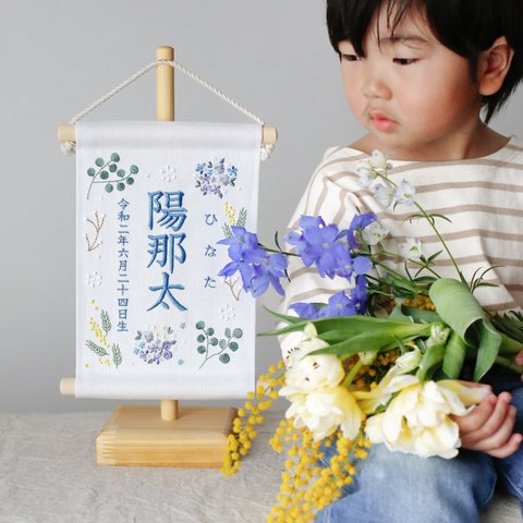 【2024新作・スタンド付】小さな刺繍命名タペストリー《ボタニカル/ホワイト/寒色》名前旗 命名書  こどもの日 端午の節句 五月人形