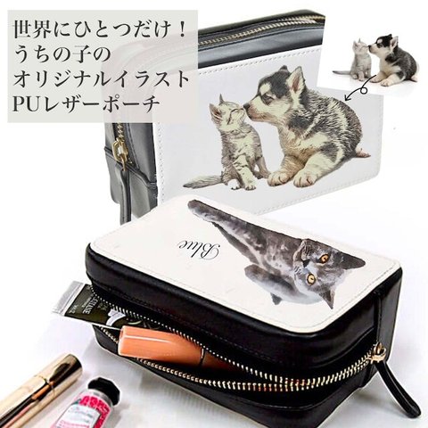 【猫好き 専用】うちの子 PU レザー ポーチ 世界にひとつだけ！お写真からオリジナルイラスト作成！愛猫の最高にかわいくておしゃれなPUレザーポーチ作ります！高級感あり！かわいい！