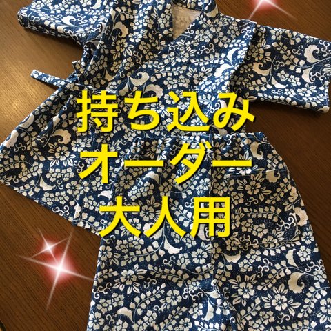 オーダー甚平  持ち込み専用   大人男女用