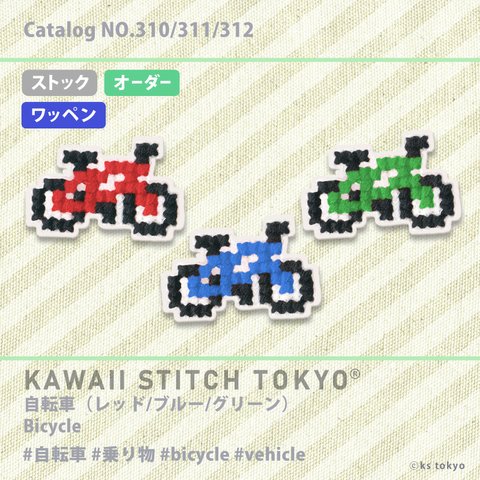 自転車【ワッペン】アップリケ サイクリング キャンプ アウトドア 刺繍 クロスステッチ かわいい ポップ オーダーメイド