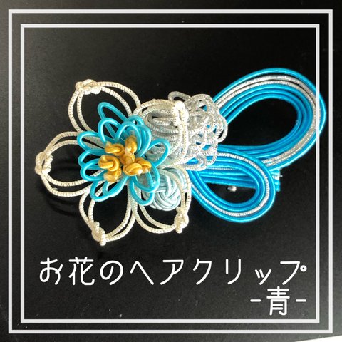 【水引】立体 お花 ヘアクリップ 青 ブルー系