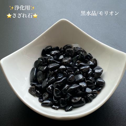 ♦︎浄化用さざれ石♦︎たっぷり100㌘【天然モリオン/黒水晶】