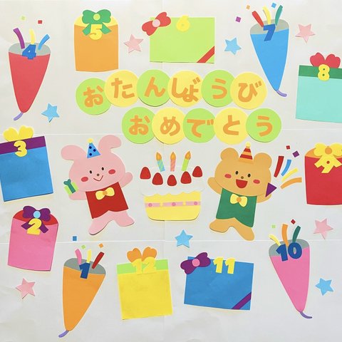 お誕生日表☆【お誕生日パーティ】壁面