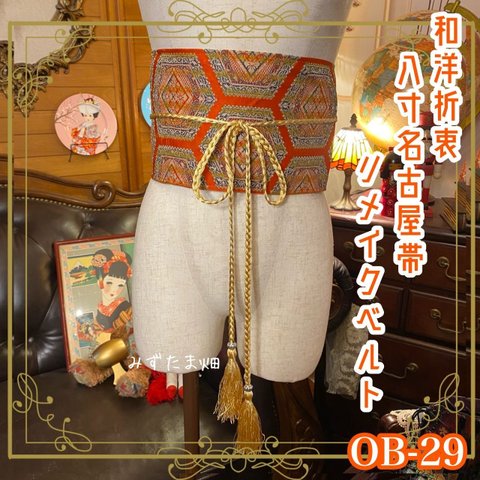 名古屋帯 着物 和装 サッシュベルト ウエストマーク リメイク ハンドメイド 和洋折衷 レトロ 古着 OB-29