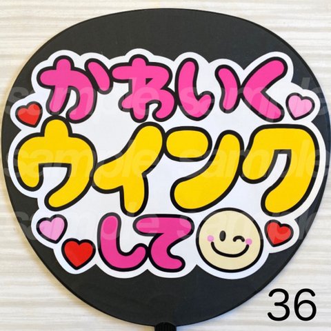 ファンサ　うちわ　文字　シール　36