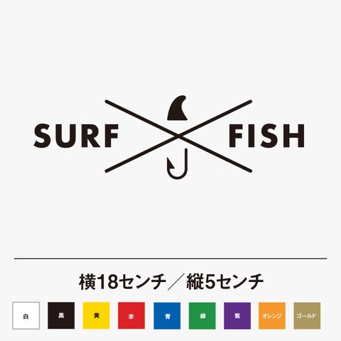 サーフィンと釣り SURF FISH ステッカー