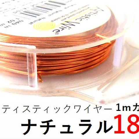 【2パック】＃18アーティスティックワイヤー/ナチュラル18ゲージ（約1mm)　１ｍカット×2パック