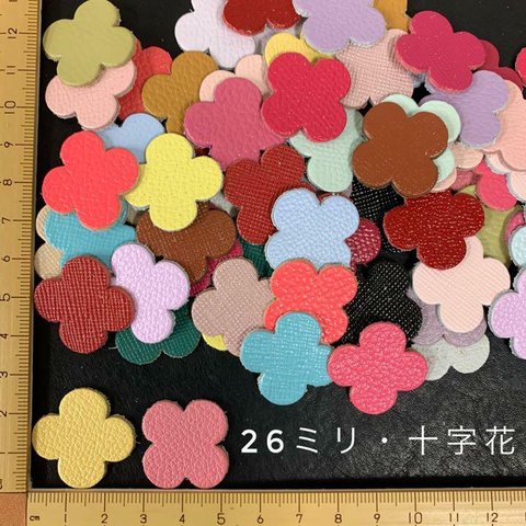 本革　十字花（２６ｍｍ）　アソート・カラーミックス　４０枚セット