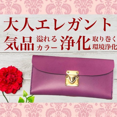 ❤️【大人エレガント♪】高級感×シンプルデザインの大人オシャレな総本革長財布♪ローズパープル 環境浄化 レザー 名入れ無料 買い物が楽しくなる♪