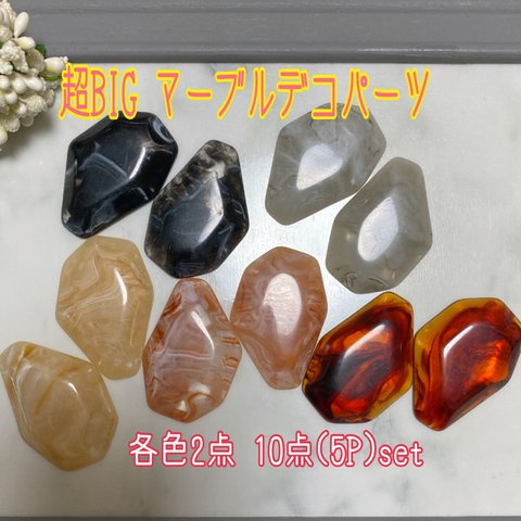 数量限定SALE❤超BIG マーブル デコパーツ 10点