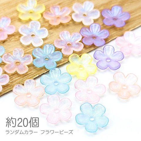 o-016/ビーズ 11mm フラワービーズ 花座 手芸 ラメ入り アクリルフラワー ビーズキャップ ランダムMIX 約20個