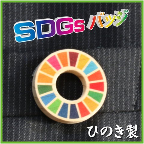 【名入れ無料】SDGsバッジ　マグネット式 Φ30mm【ひのき】