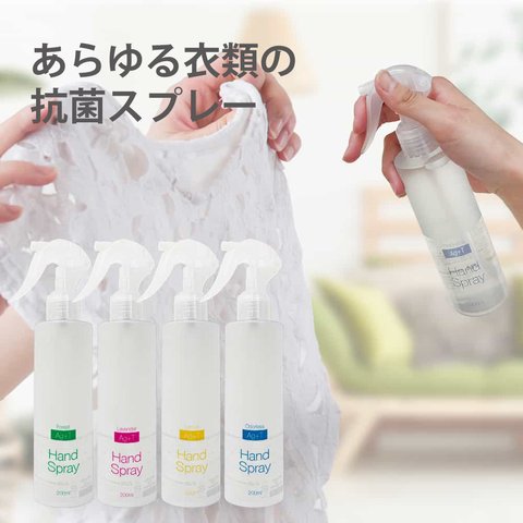 送料無料 Ag+Tハンドスプレー+アロマの香り 200ml 衣類の抗菌スプレー