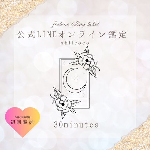 ♔初回限定お試し価格♔公式LINEオンライン鑑定【30分鑑定Ticket】