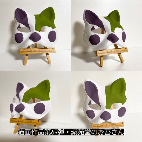 【猫面】紫苑堂のお苔さん