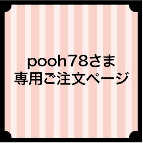 pooh78さま専用ご注文ページ