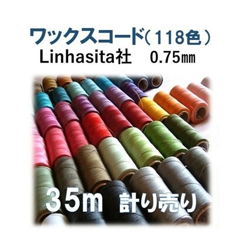 ワックスコード　0.75㎜　　Linhasita社　35ｍ計り売り(118色） 