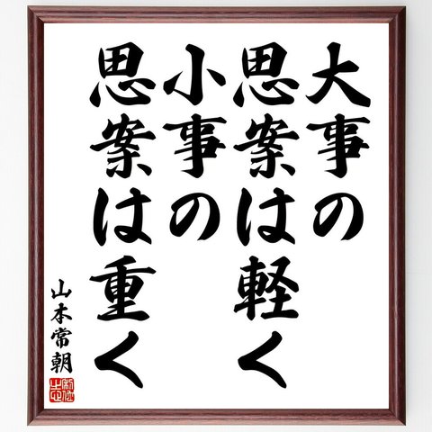 山本常朝の名言「大事の思案は軽く、小事の思案は重く」／額付き書道色紙／受注後直筆(Y5600)