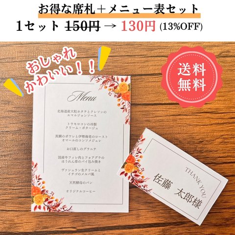 ¥130シンプル2点セット(席札+メニュー表) オレンジ 秋 花💐 結婚式💍