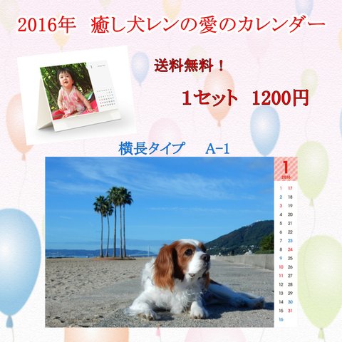 2016年　癒し犬レンの愛のカレンダー（A-1）