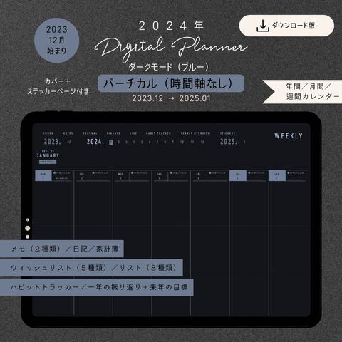 DL版【12月始まり】2024年デジタルプランナー『ダークモード（ブルー） ウィークリー（バーチカル／時間軸なし）』／年間・マンスリー・ウィークリー／ハイパーリンク／ipad