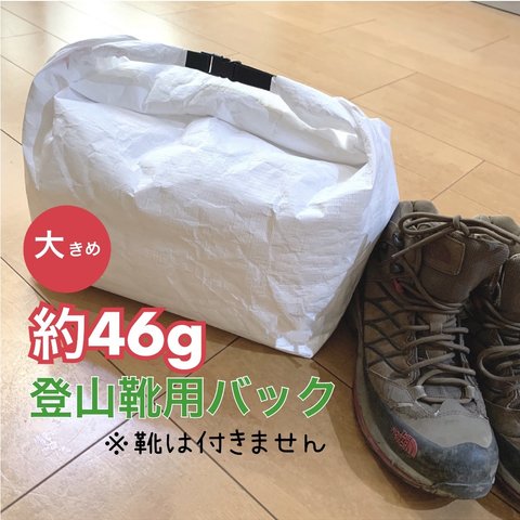 タイベック製　登山靴用バック　シューズケース