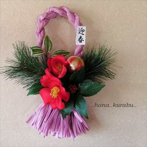 ◆お正月飾り◆椿と玉飾り◆しめ縄・造花・壁掛けリース◆
