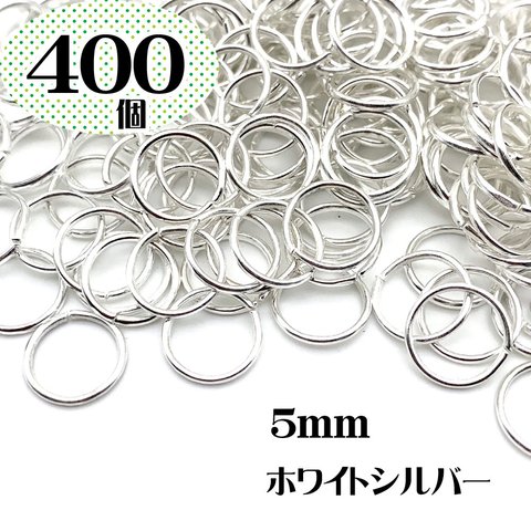 大容量【5mm 400個】ホワイトシルバー 白銀色 丸カン 基本金具 マルカン パーツ 金属アレルギー対応 銀メッキ【森の雑貨屋さん】