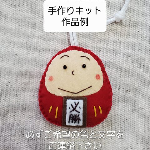 【手作りキット】だるまくんお守り・刺繍文字パーツ付き【送料込】身長6㎝