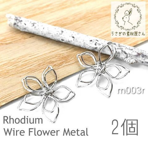 花 ワイヤー メタルパーツ チャーム フラワー 約15mm 高品質 韓国製 変色しにくい 2個/本ロジウム/m003r
