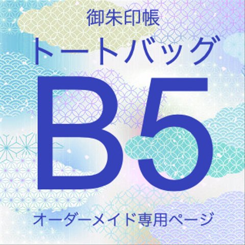 オーダーメイド御朱印帳トート　B5サイズ用　桐生織物　金襴生地　帯地　オーダーメイド専用ページ　※作品紹介文の説明をご確認下さい