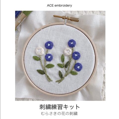 【キット】むらさきの花の刺繍/刺繍練習キット