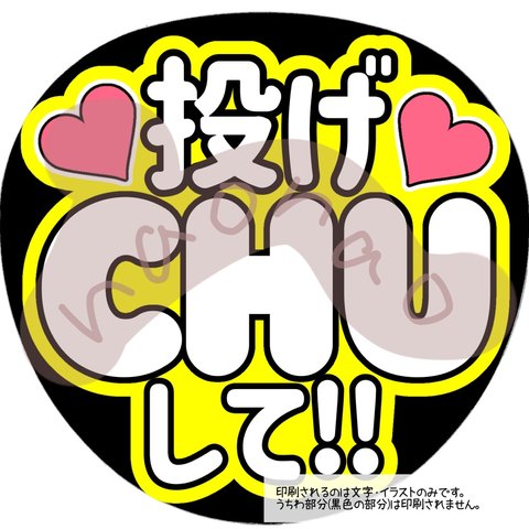 投げCHUして！！(文字色白)